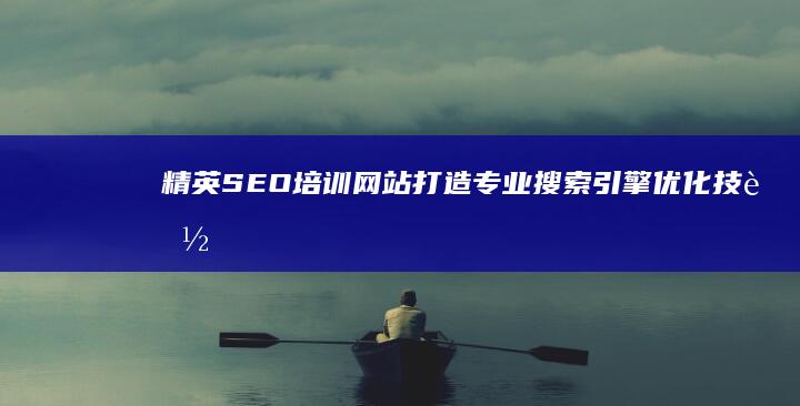 精英SEO培训网站：打造专业搜索引擎优化技能